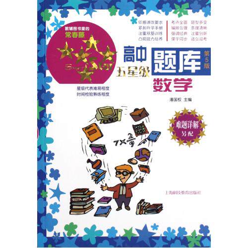 数学(第5版)/高中五星级题库 正版保证 潘国权 教育9787542854407