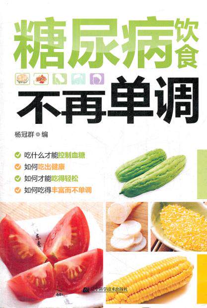 正版包邮糖尿病饮食不再单调正品图书书籍