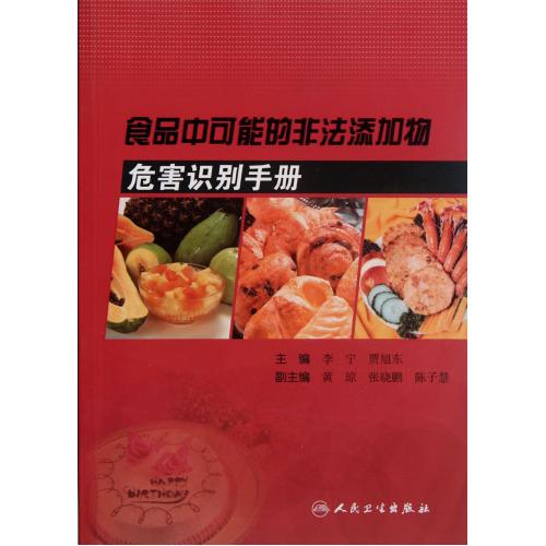 食品中可能的非法添加物危害识别手册 正版书籍 科技 李宁//贾旭东 人民卫生9787117154253