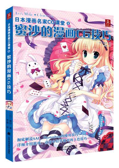 正版包邮日本漫画名家CG课堂4-蜜沙的漫画CG技巧正品图书书籍