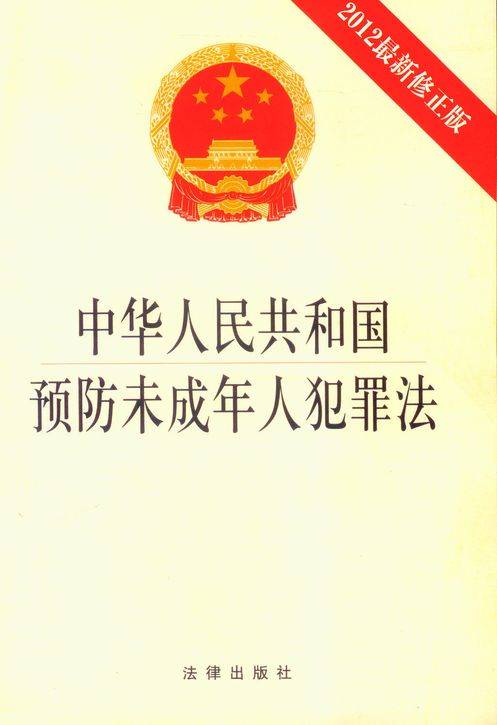 中华人民共和国预防未成年人犯罪法:2012新修正版