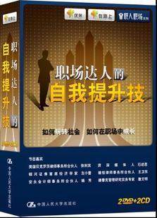 正版 职场培训 DVD 职场达人的自我提升技 2DVD+2CD