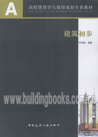 A+U高层建筑学与城市规划专业教材:建筑初步