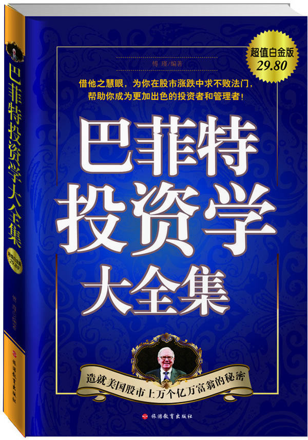 正版包邮-巴菲特投资学大全集：造就美国股市上万个亿万富翁的秘密