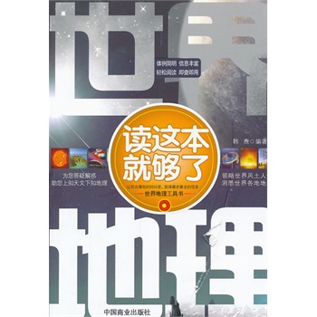 正版包邮促销-世界地理读这本就够了
