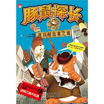 正版包邮促销-豚鼠探长之连环射击案之谜