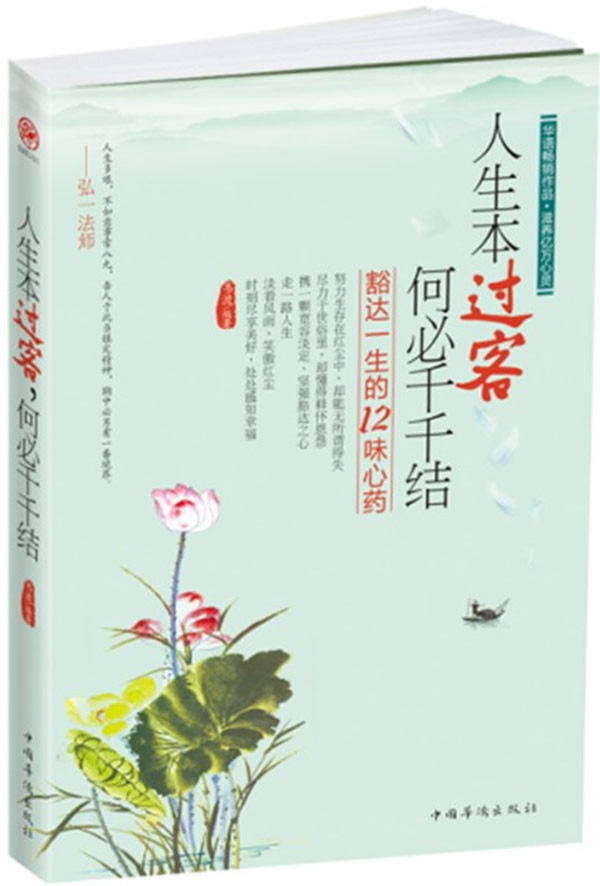 正版包邮人生本过客,何必千千结：豁达一生的12味心药