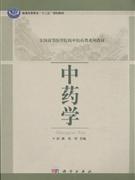正版]中药学(全国高等医学院校中医药类系列教材) 彭康 科学 9787030372321