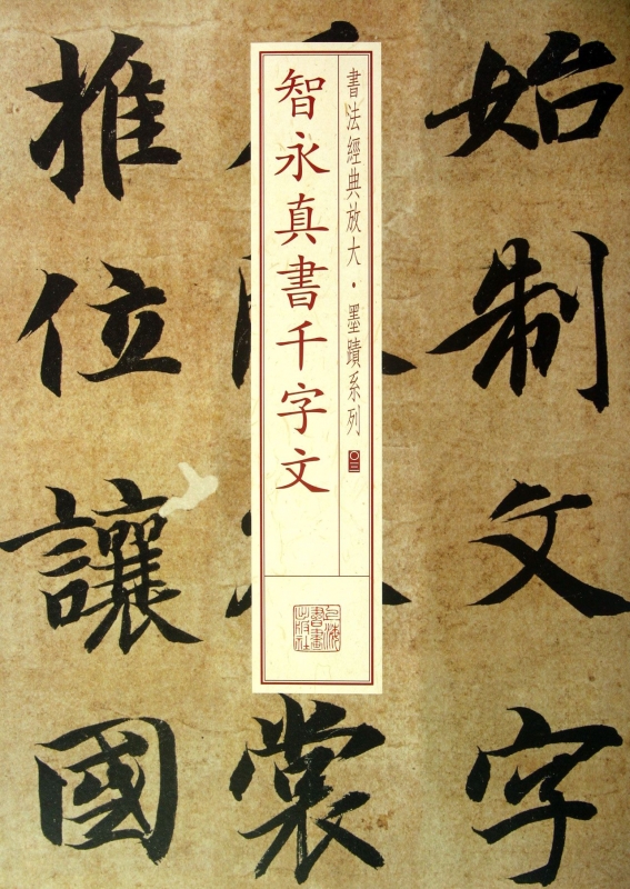 智永真书千字文/书法经典放大墨迹系列 上海书画出版社 正版书籍