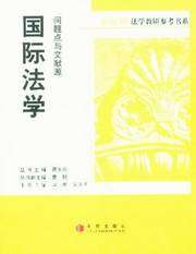 新视野法学教研参考书系/问题点与文献源-国际法学