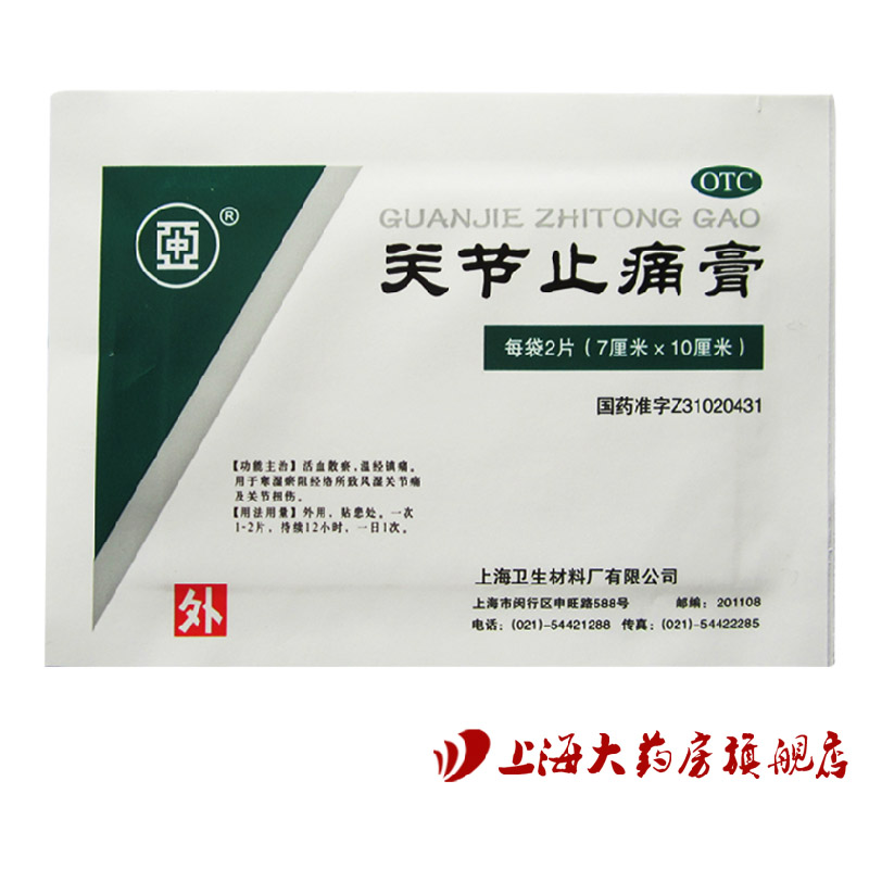 上海医疗 关节止痛膏 10cm*7cm*2贴 风湿关节痛膏药 关节扭伤消炎