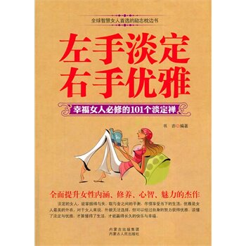 正版包邮促销-左手淡定右手优雅