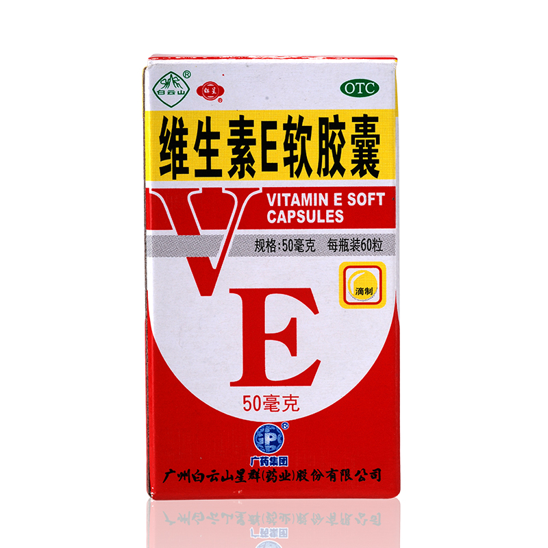 白云山 维生素E软胶囊 50mg*60粒心脑血管疾病 习惯性流产不孕症