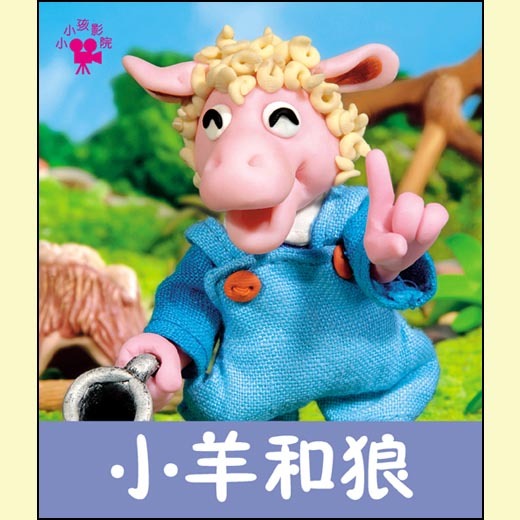小小孩影院系列 小羊和狼 早教书宝宝书儿童书童话故事书睡前故事