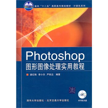Photoshop图形图像处理实用教程