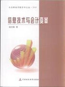2097457|2010-信息技术与会计变革