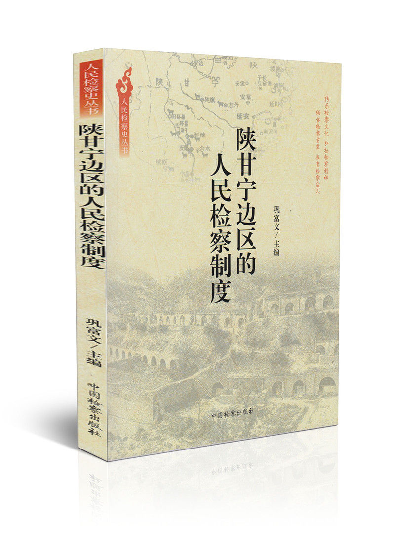 陕甘宁边区的人民检察制度/人民检察史丛书