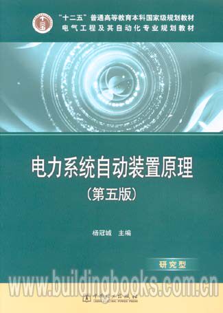 电力系统自动装置原理(第五版)写字也流行
