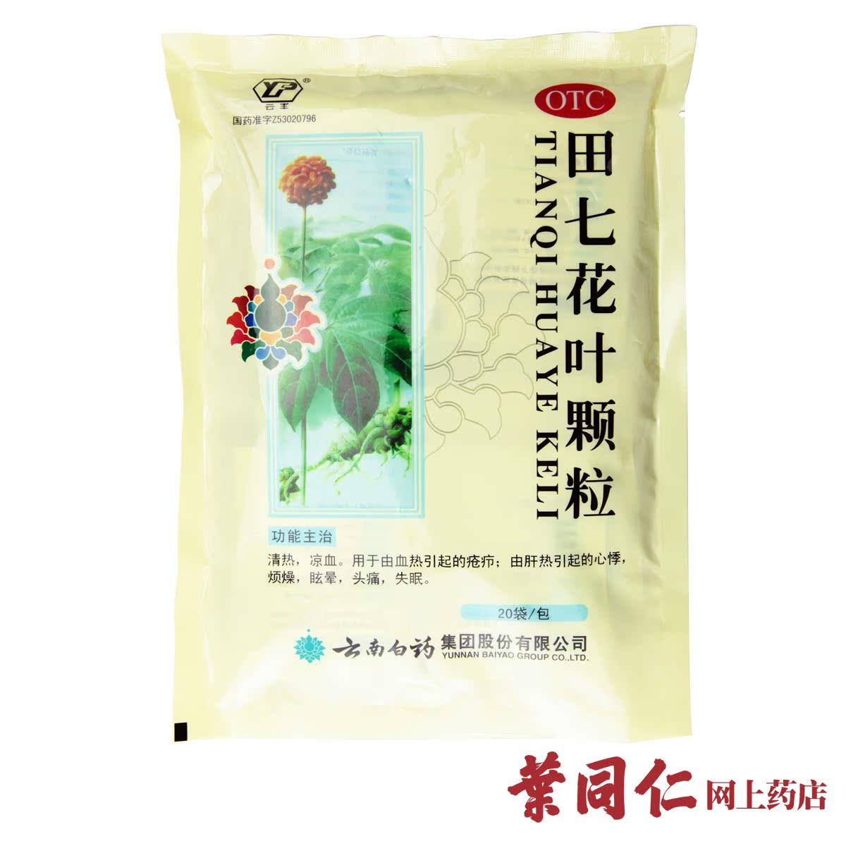 拍2优惠 云南白药田七花叶颗粒20袋清热凉血心悸头晕失眠头痛疮疖