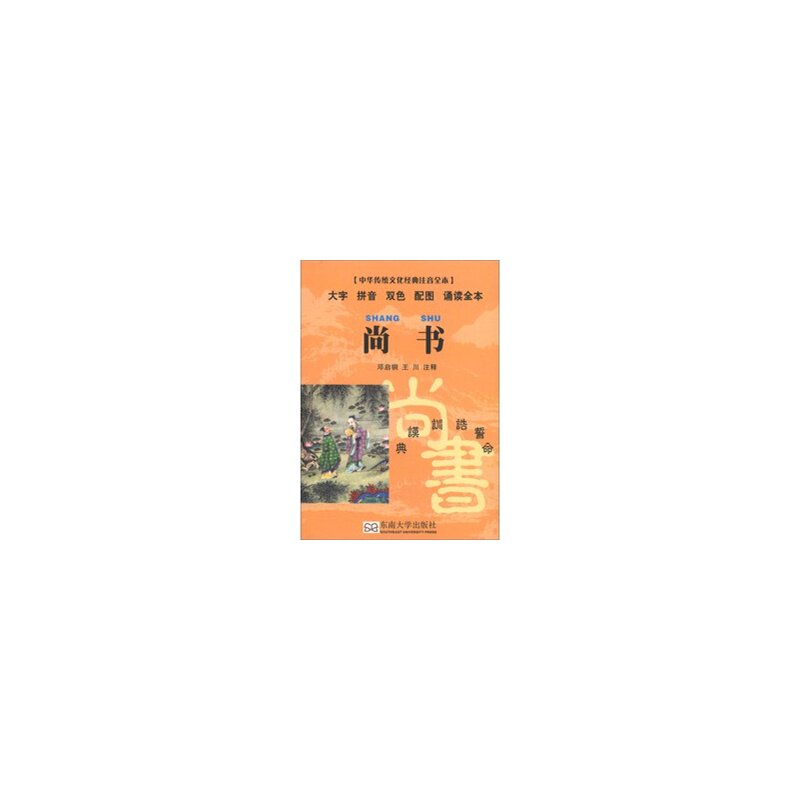 尚书-中华传统文化经典注音全本.口袋本 正版图书 校注:邓启铜//王川