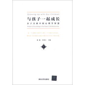 与孩子一起成长：亲子关系中的心理学智慧