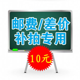 Freight, postage, product price difference, how much is the difference, how much is 10 yuan per piece