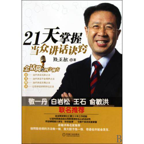 21天掌握当众讲话诀窍 运气发声的练习方法 通俗易懂的训练口才交际书 讲话技能快速掌握 办公室人员阅读参考书 新华正版畅销书籍