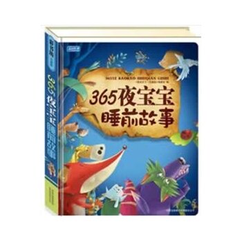 正版包邮促销彩书坊-365夜宝宝睡前故事(轻型无污染纸质  精装版