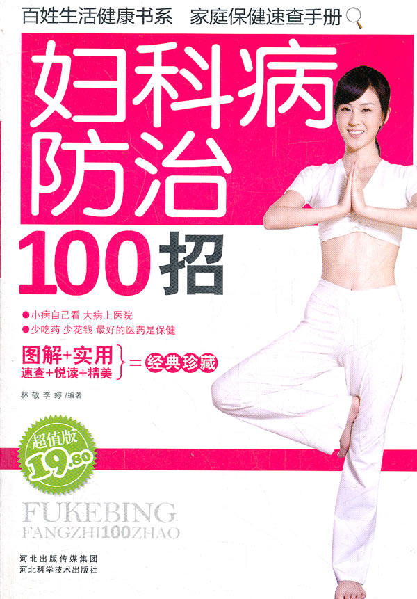 正版包邮妇科病防治100招正品图书书籍