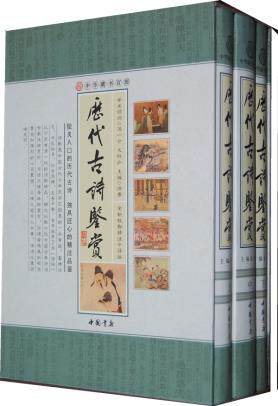 正版包邮历代古诗鉴赏(上中下全新校勘精注今译版)(精)/中华藏书百部正品图书书籍