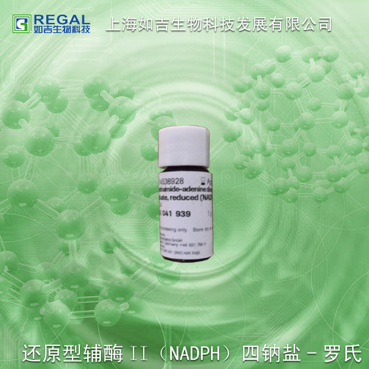 生化试剂-酶 还原型辅酶II(NADPH)四钠盐 50mg 罗氏/OYC