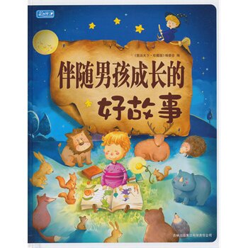 正版包邮促销彩书坊-伴随男孩成长的好故事(轻型)