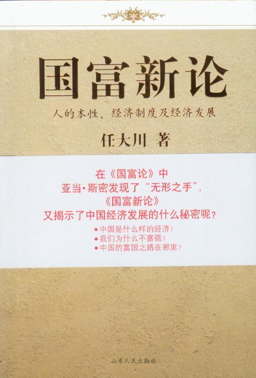 国富新论-人的本性经济制度及经济发展