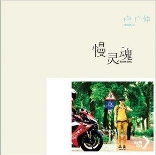 卢广仲cd 卢广仲慢灵魂(CD) 神秘的鬼才卢广仲出了第三张专辑