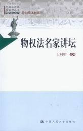 中国法评注与适用丛书物权法系列/物权法名家讲坛
