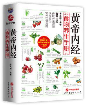 正版包邮黄帝内经食物养生手册（营养专家教您传统养生智慧、营养饮食指南！）正品图书书籍