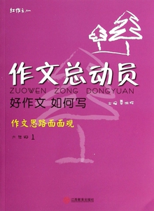 好作文如何写(6年级1)/作文总动员 博库网