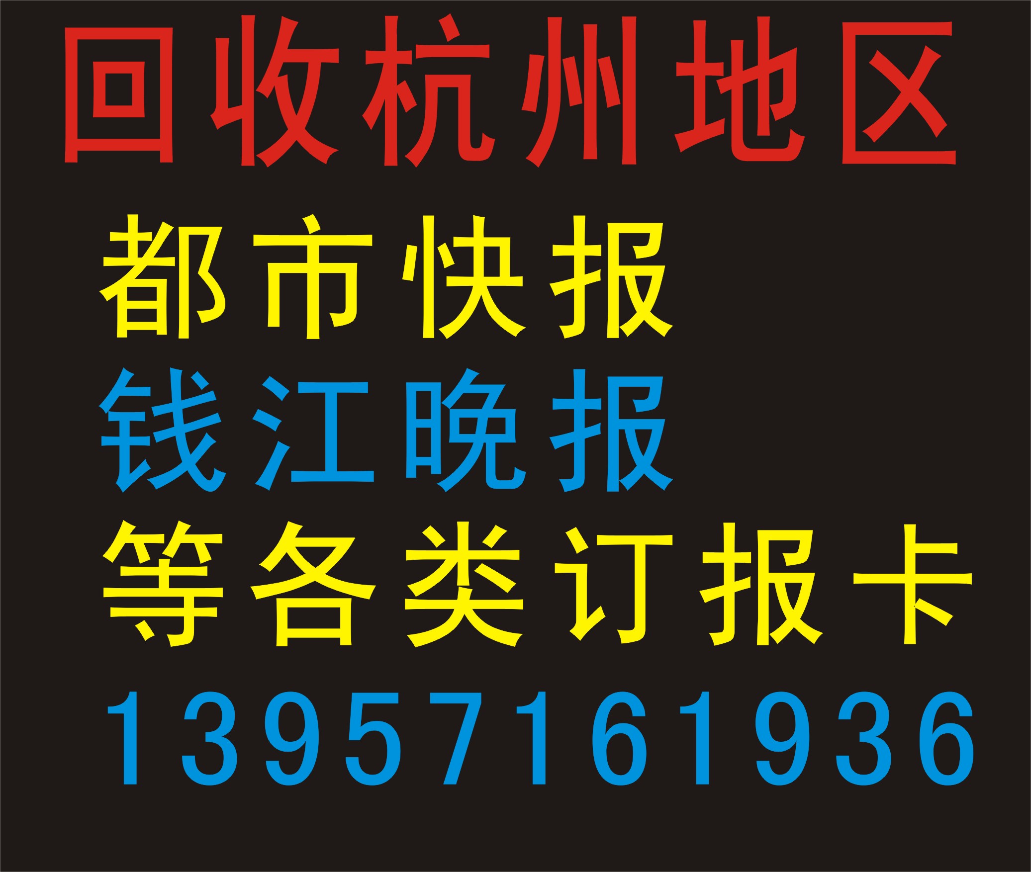 Recycling Metropolitan Express Qianjiang Evening News Zhejiang Daily Hangzhou Daily Post Card, etc.