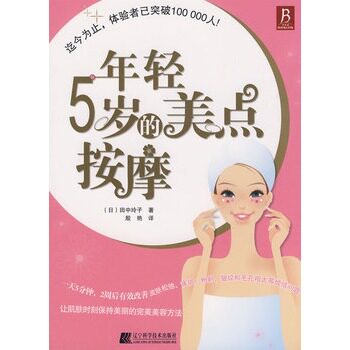 正版包邮年轻5岁的美点按摩正品图书书籍