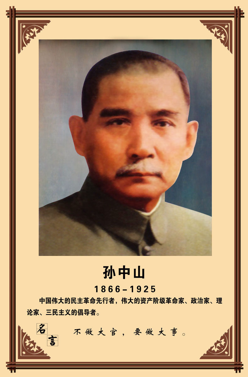 572海报印制海报展板素材104孙中山简介绍名人名言格言 6