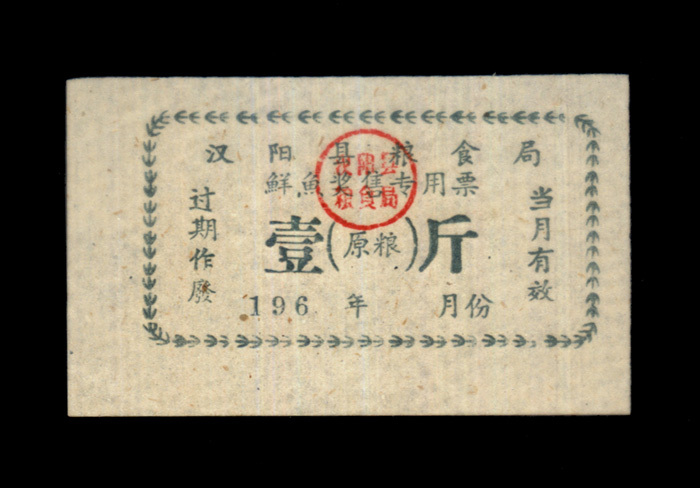 Ticket collection 11-2 Huanyang County, Hubei Province 1960 Fresh Fish Award for sale of original grain tickets One catty