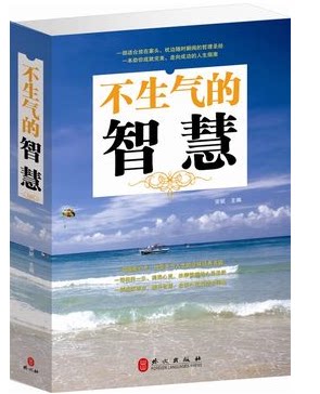正版书籍包邮  不生气的智慧 心理文化修养畅销书籍 安妮/著
