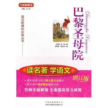 巴黎圣母院(增订版) 正版图书 (法国)雨果|主编:方洲