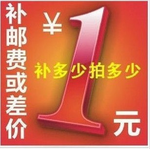 补邮*费/差*价专拍链接，如补多少元，则数量选多少个