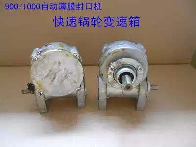 900 1000 Automatic film sealing machine Fast pot wheel gearbox Sealing machine Pot wheel box gearbox