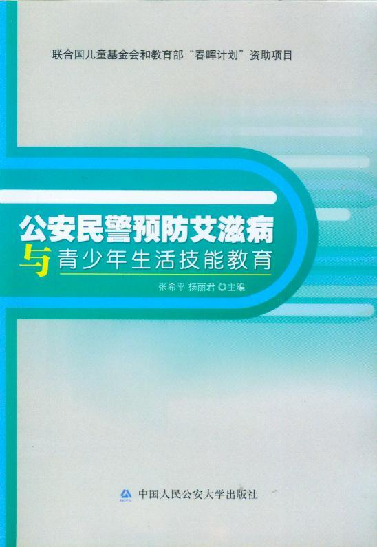 公安民警预防艾滋病与青少年生活技能教育