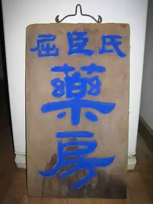 Republic of China Watsons Chinese Medicine Museum Shop Pharmacy lapis lazuli grinding powder brush word antique Miscellaneous play wooden plaque old objects