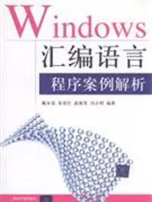 [Истинное распределение] Программный кейс для Windows на языке сборки, анализ кейса Дай Шуйгуй и др., редакторы: Тсинхуа Университет, 9787302199342