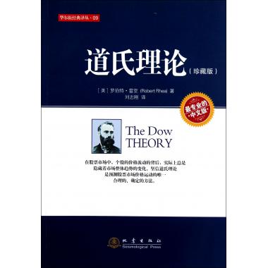 现货 道氏理论(珍藏版中文版)/华尔街经典译丛 (美)罗伯特·雷亚 新华书店正版书籍 博库网