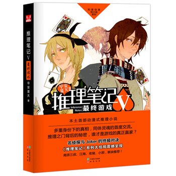 正版包邮-《推理笔记》第5辑 终极游戏